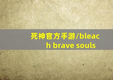 死神官方手游/bleach brave souls